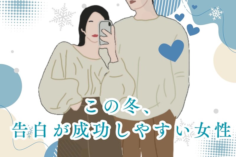 【星座別】「思い切って大丈夫！」この冬、告白が成功しやすい女性ランキング＜最下位～第１０位＞