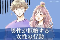 さすがにドン引き...男性が拒絶する女性の行動