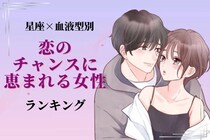 【星座x血液型別】素敵な恋愛ができる♡「恋のチャンスに恵まれる女性」ランキング＜第１～３位＞
