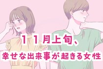 【星座別】１１月上旬、幸せな出来事が起きる女性ランキング＜第１位～第３位＞