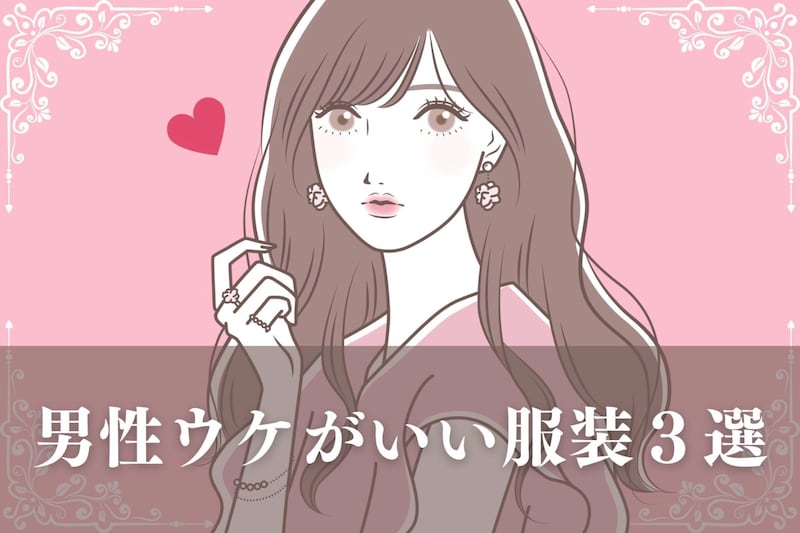 デートに着ていく服に困っているなら!男性ウケがいい服装3選