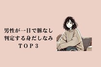 「人は見た目が９割」男性が一目で脈なし判定する身だしなみＴＯＰ３