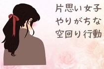 「好き」が伝わらない理由はコレ！片思い女子がやりがちな空回り言動