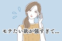 焦りは禁物。モテたい欲が強過ぎて「空回り」しやすい女性の特徴