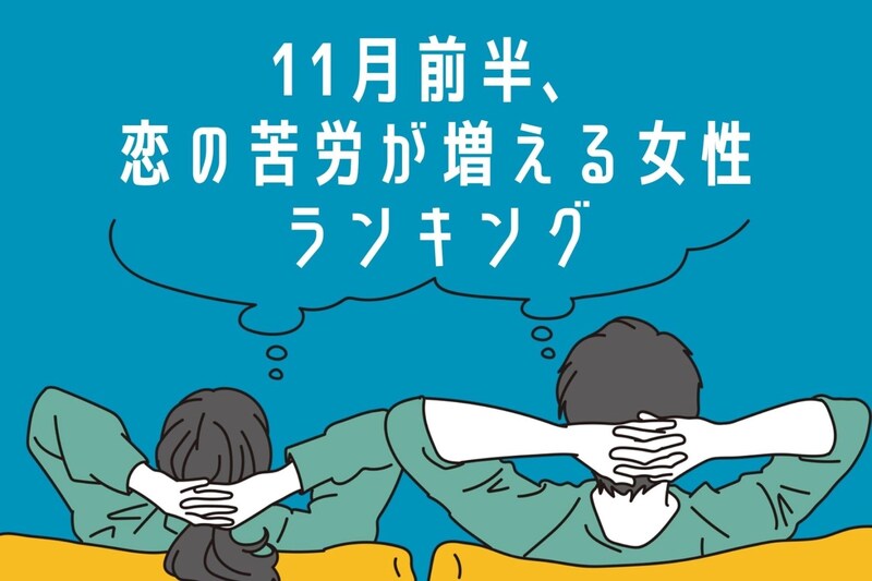 【星座別】１１月前半、恋の苦労が増える女性ランキング＜第４位～第６位＞