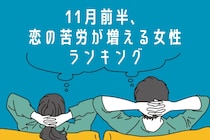 【星座別】１１月前半、恋の苦労が増える女性ランキング＜第１位～第３位＞