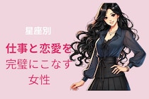 【星座別】仕事も恋愛も完璧にこなしてしまう女性ランキング＜第１位～第３位＞