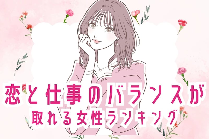 【誕生月別】人生で得しそう！恋と仕事のバランスが取れる女性＜第１位～第３位＞