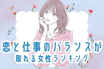 【誕生月別】人生で得しそう！恋と仕事のバランスが取れる女性＜最下位～第１０位＞