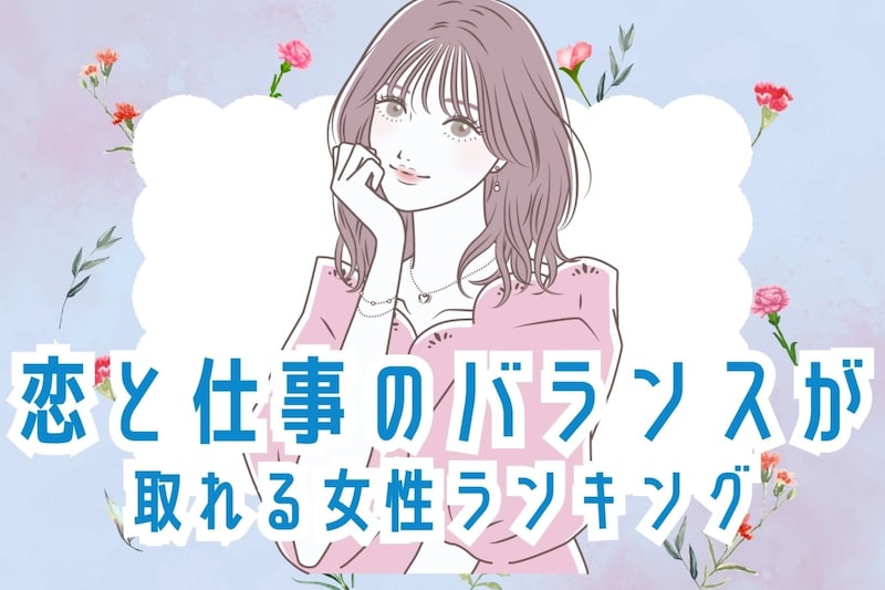 【誕生月別】人生で得しそう！恋と仕事のバランスが取れる女性＜最下位～第１０位＞