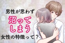 男性に聞いた「沼ってしまう女子」の特徴＜第１位〜第３位＞