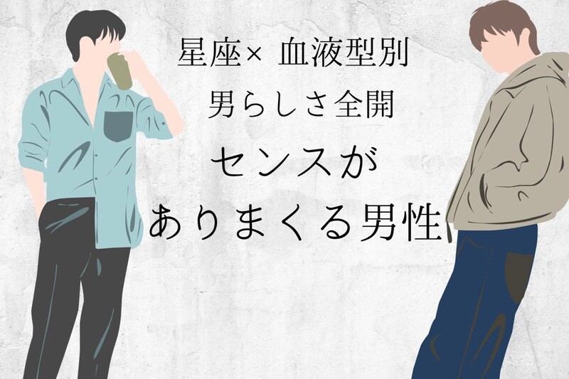 【星座×血液型別】男らしさ全開！「センスがありまくる男性」ランキング＜第４位～第６位＞