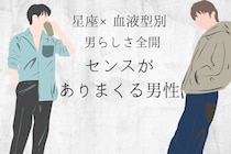 【星座×血液型別】男らしさ全開！「センスがありまくる男性」ランキング＜第１位～第３位＞