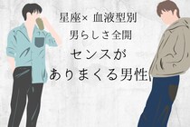 【星座×血液型別】男らしさ全開！「センスがありまくる男性」ランキング＜第４位～第６位＞
