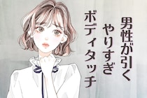 「この子、わかってないな…」男性が引く【やりすぎボディタッチ】とは