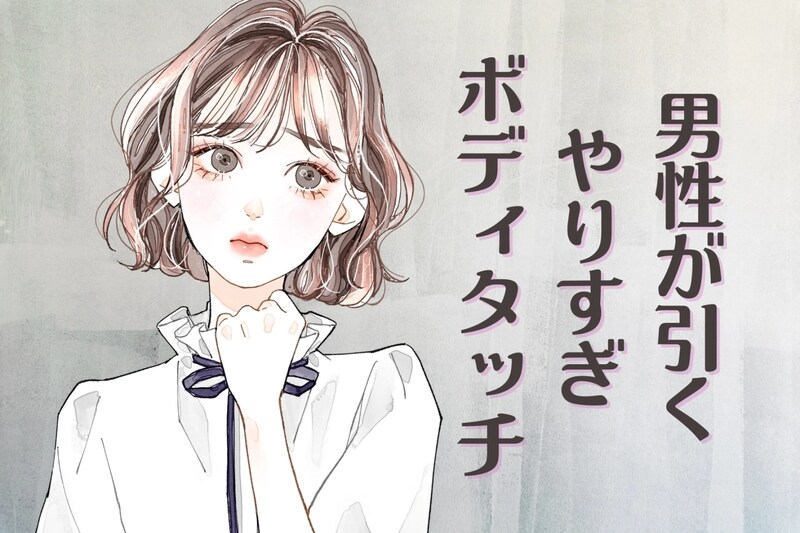 「この子、わかってないな…」男性が引く【やりすぎボディタッチ】とは