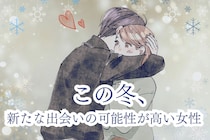 【誕生月別】「まだ諦めないで」この冬、新たな出会いの可能性が高い女性ランキング＜最下位～第１０位＞