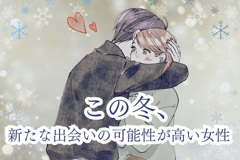 【誕生月別】「まだ諦めないで」この冬、新たな出会いの可能性が高い女性ランキング<最下位~第10位>