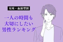 【星座x血液型別】一人の時間も大切にしたい男性ランキング＜第１〜３位＞