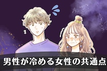 いい感じだった彼が急に冷たくなったのはなぜ？男性が「冷める女性」の共通点とは