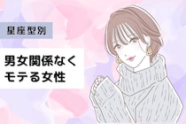 【誕生月別】これが本当のモテ。「男女関係なく好かれる」女性ランキング＜第１位～第３位＞