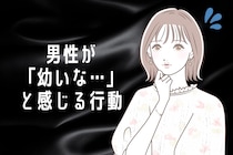 可愛いと思ってるのは女性だけ？多くの男性が「ちょっと幼いな…」と感じる行動とは