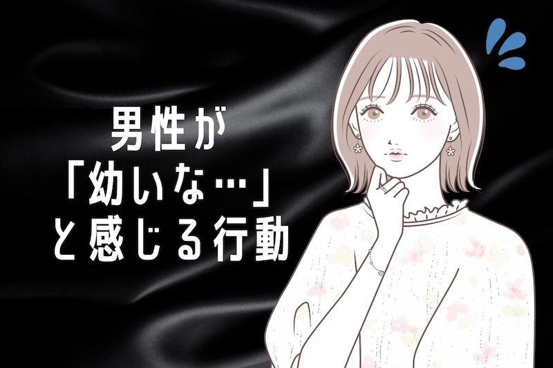 可愛いと思ってるのは女性だけ？多くの男性が「ちょっと幼いな…」と感じる行動とは
