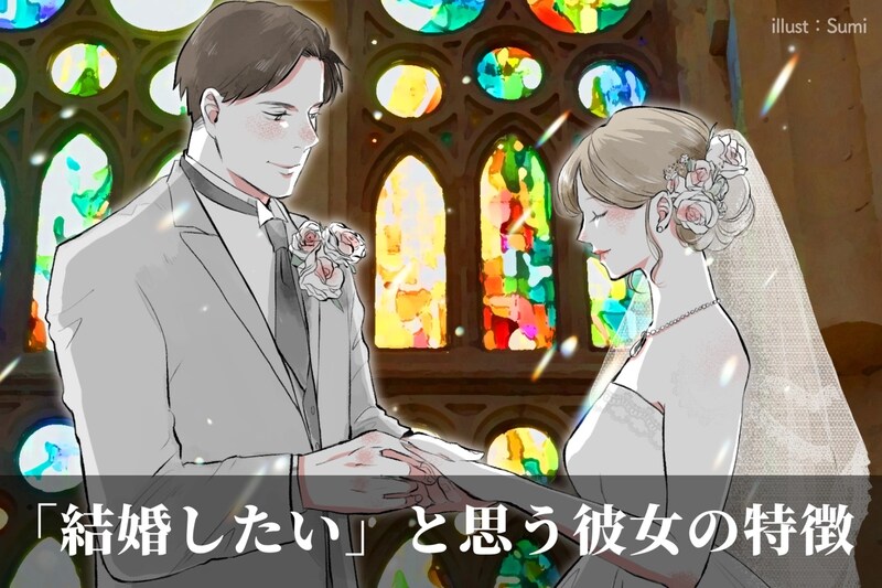 彼はもうあなたに夢中です。遊んできた彼が、「結婚したい」と思う彼女の特徴