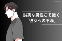実は彼も無理してる？誠実な男性こそ抱きがちな、「彼女への不満」