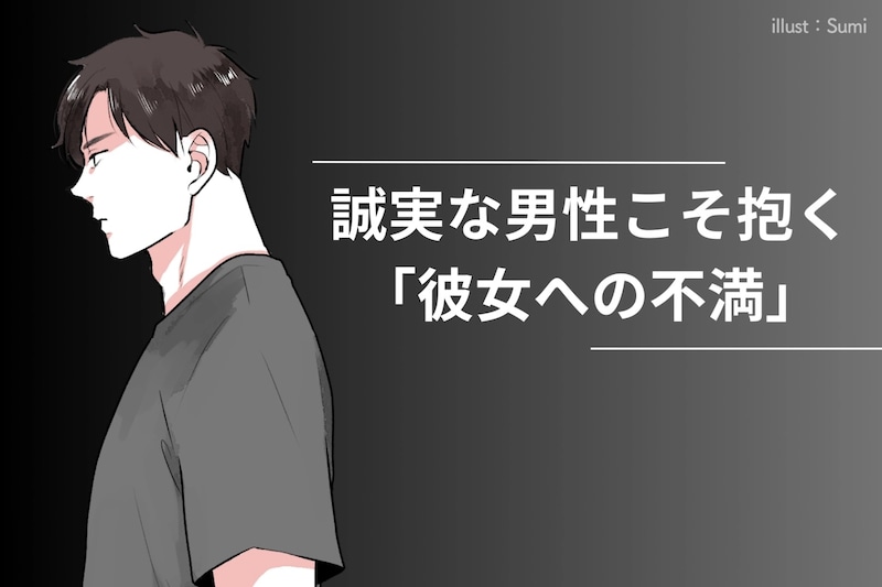 実は彼も無理してる？誠実な男性こそ抱きがちな、「彼女への不満」