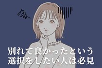 「別れて良かったという選択をしたい人は必見。」お互い円満に終われる別れ話の切り出し方