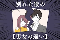【あまりにも違いすぎた…！？】カップルが別れた後の「男性」と「女性」の違い