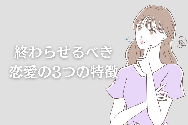 好きすぎて苦しい。終わらせるべき恋愛の3つの特徴