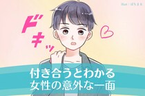 ９割の男性が経験済み！「付き合うと見えてくる」女性の意外な一面