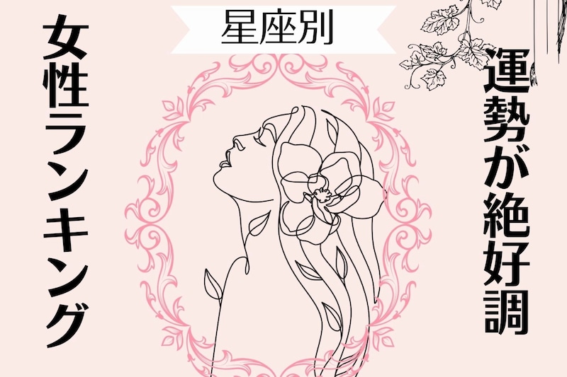 【星座別】2025年 １１月前半、運勢が絶好調な女性ランキング＜第４位～第６位＞