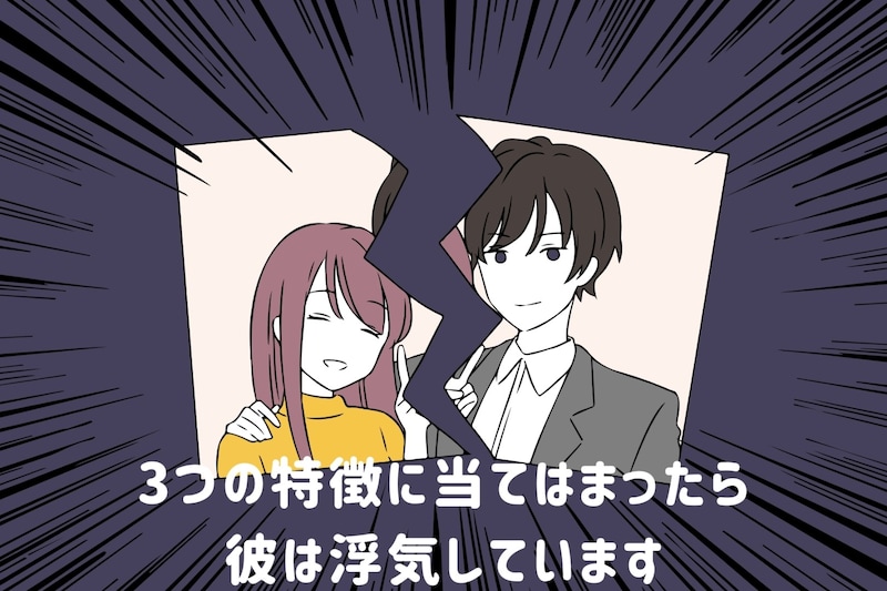 それ勘違いじゃないかも。この3つの特徴に当てはまったら彼は浮気しています
