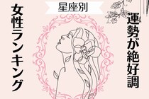 【星座別】2025年 １１月前半、運勢が絶好調な女性ランキング＜第１位～第３位＞