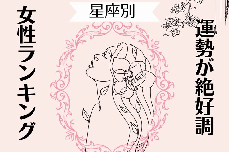【星座別】2025年 11月前半、運勢が絶好調な女性ランキング<第1位~第3位>