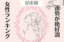 【星座別】2025年 １１月前半、運勢が絶好調な女性ランキング＜第４位～第６位＞