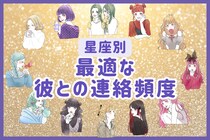 【星座別】知っておいて！あなたに最適な、彼との「連絡頻度」＜おひつじ座～おとめ座＞