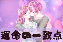これが似てたら上手くいく？「長続きカップル」に存在する【運命の一致点】３選
