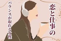 【星座別】人生で得しそう！恋と仕事のバランスが取れる女性＜第１位～第３位＞