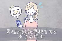 これだけで決めるのはもったいない。男性が既読無視をする本当の理由