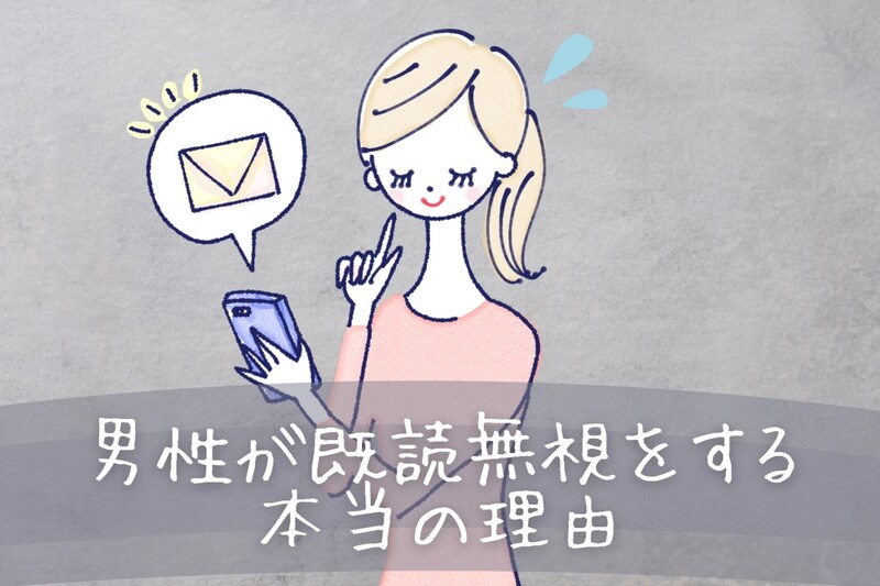 これだけで決めるのはもったいない。男性が既読無視をする本当の理由