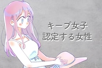 「告白してくれない」男性が”キープ女子”認定する女性の特徴