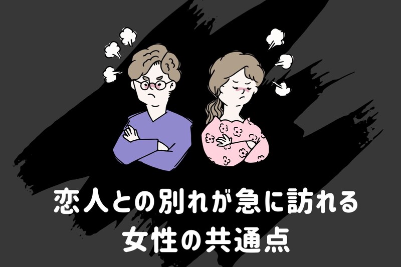 冷められやすい体質？恋人との別れが急に訪れる女性の共通点