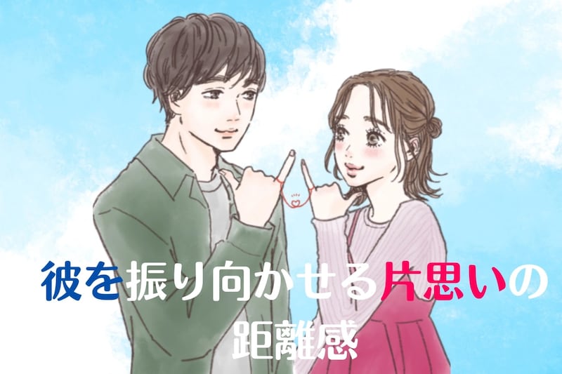 【尽くしすぎには要注意】彼を振り向かせる片思いの距離感
