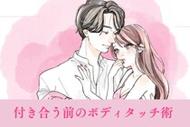 少し冷たいくらいがちょうどいい？付き合う前のボディタッチ術