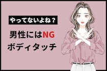 実は、男性の中でNGなんです。９割の女性が”良かれと思ってしているボディタッチ”