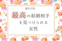 【誕生月別】【最後に笑う女】最高の結婚相手を見つけられる女性＜第１位～第３位＞